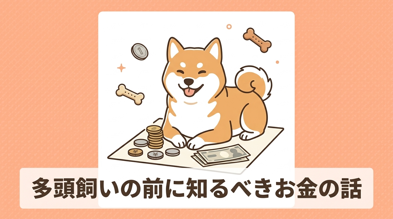 犬の多頭飼いに必要なお金はどれくらい？事前に考えたい費用