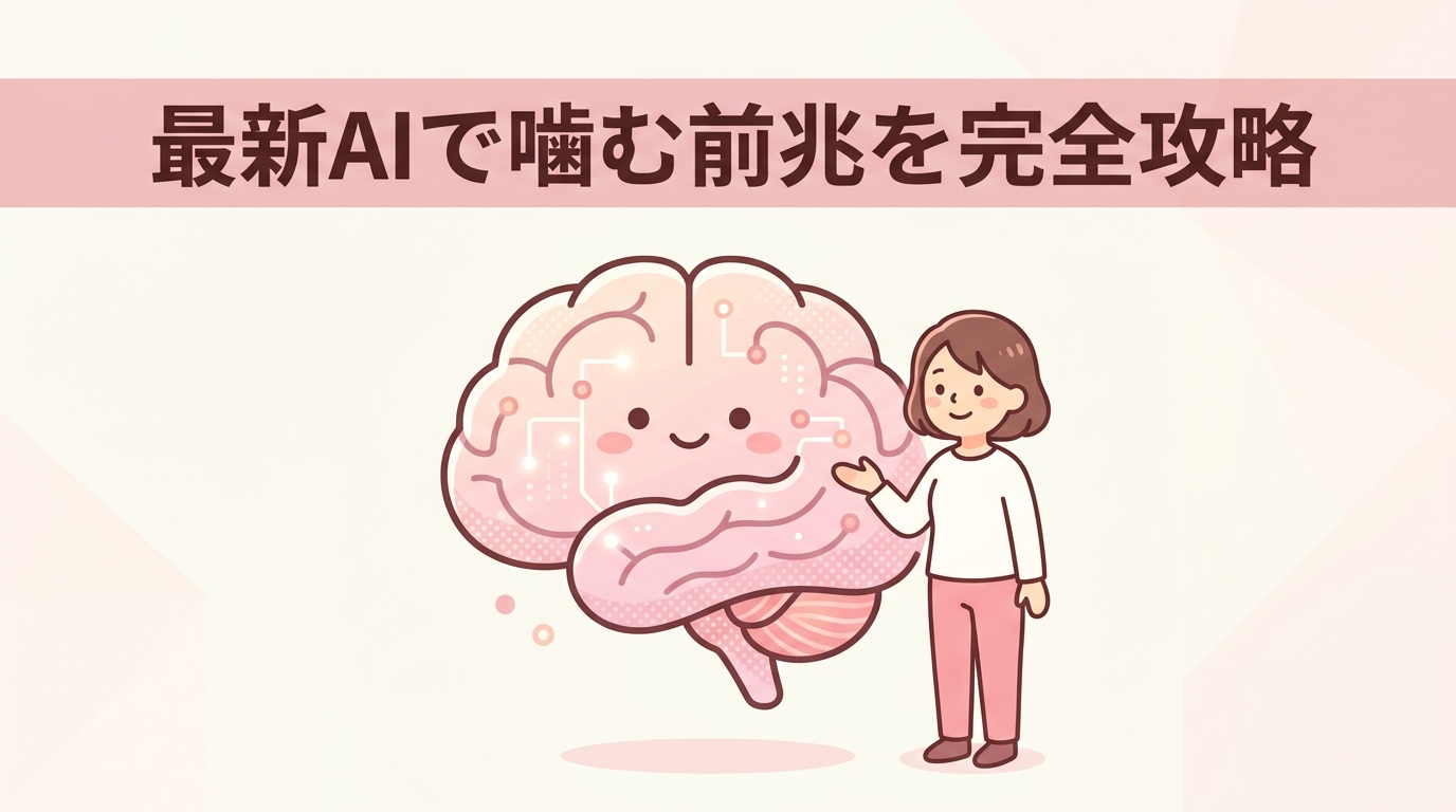 最新AIによる噛む前兆の予防対策