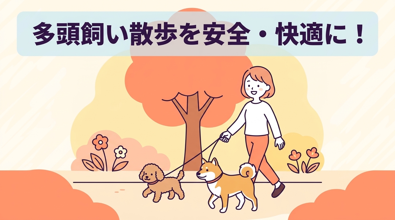犬の多頭飼いの散歩はどうする？安全に続ける方法