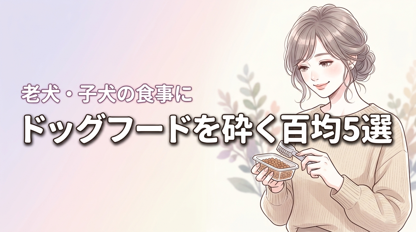 ドッグフード砕く百均のおすすめ道具5選！老犬や子犬の食事を楽にするコツ